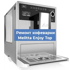 Замена фильтра на кофемашине Melitta Enjoy Top в Красноярске